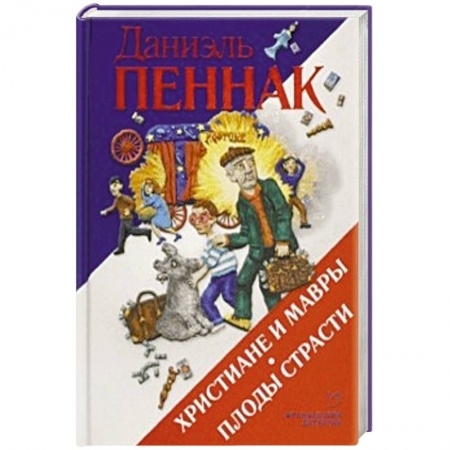 Комедийный, иронический детектив, книга Христиане и мавры. Плоды страсти купить по скидке