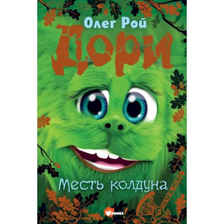 Мистика. Фантастика. Фэнтези, книга Дори. Месть колдуна купить по скидке