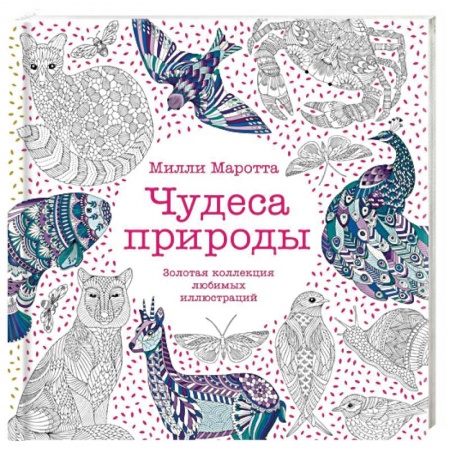 Практическая психология, книга Чудеса природы.Золотая коллекция любимых иллюстраций купить по скидке