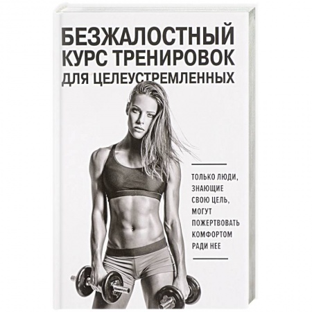Аэробика. Фитнес. Шейпинг, книга Безжалостный курс тренировок для целеустремленных купить по скидке