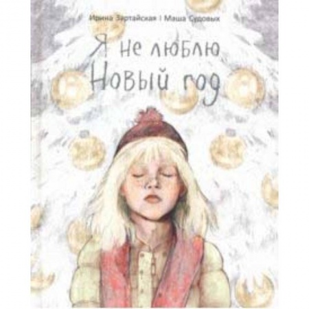 Сказки зарубежных писателей, книга Я не люблю Новый год купить по скидке