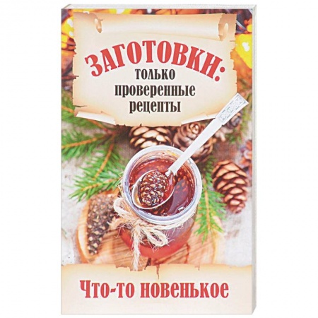 Консервирование, книга Заготовки. Что-то новенькое? купить по скидке