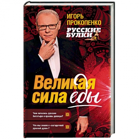 Общие вопросы по кулинарии, книга Русские булки. Великая сила еды купить по скидке