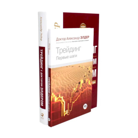 Управление продажами. Мерчандайзинг, книга Трейдинг. Первые шаги + Трейдинг с доктором Элдером (комплект из 2-х книг) купить по скидке