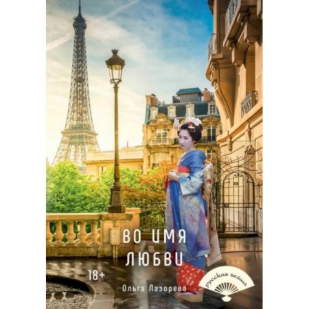 Отечественный любовный роман, книга Во имя любви купить по скидке