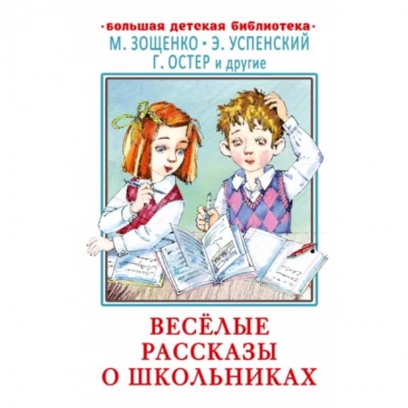 Повести и рассказы о детях, книга Весёлые рассказы о школьниках купить по скидке