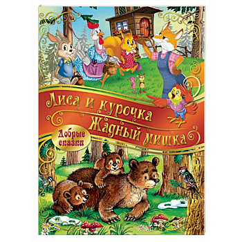 Лиса и Курочка. Жадный Мишка