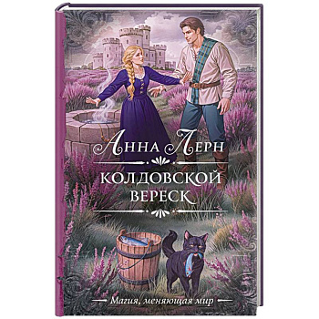 Колдовской вереск