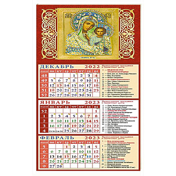 Календарь на 2023 год. Обр. Пр. Б-цы Казанская