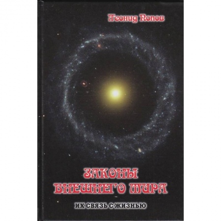 Эзотерические учения, книга Законы внешнего Мира их связь с жизнью купить по скидке