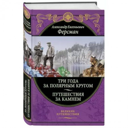 Заметки путешественника, книга Три года за полярным кругом. Путешествия за камнем купить по скидке