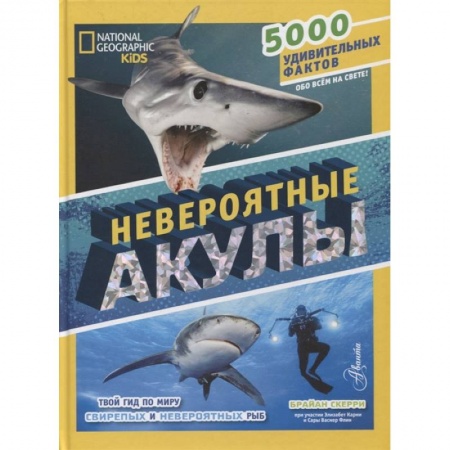 Животный и растительный мир, книга Невероятные акулы купить по скидке