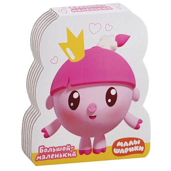 Большой - маленький