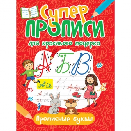 Книги для дошкольников (4-6 лет), книга СУПЕРПРОПИСИ ДЛЯ КРАСИВОГО ПОЧЕРКА. ПРОПИСНЫЕ БУКВЫ купить по скидке