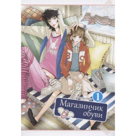 Комиксы. Манга, книга Магазинчик обуви.Т.1 купить по скидке