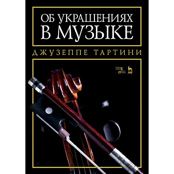 Об украшениях в музыке. Учебное пособие