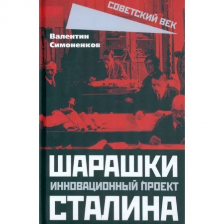 Агитация и пропаганда, книга Шарашки - инновационный проект Сталина купить по скидке