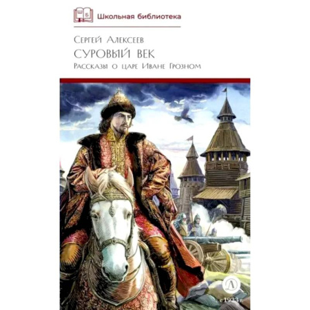 Исторический роман, книга Суровый век: рассказы о царе Иване Грозном и его времени купить по скидке