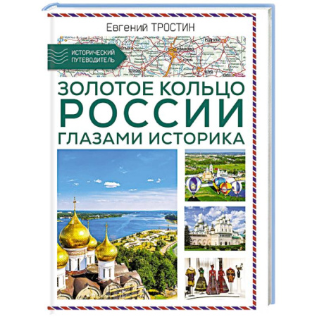 Москва и Подмосковье. Путеводители, карты, книга Золотое кольцо России глазами историка купить по скидке