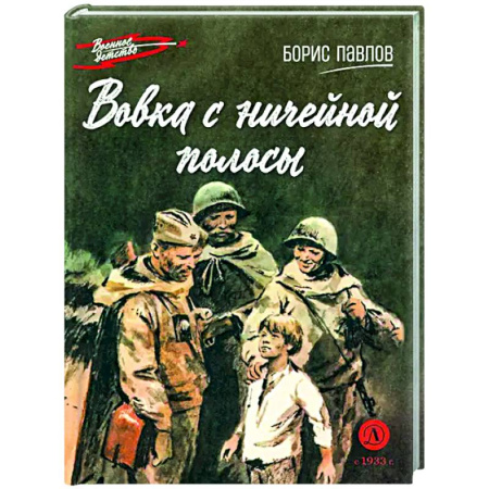 Исторические повести и рассказы, книга Вовка с ничейной полосы купить по скидке