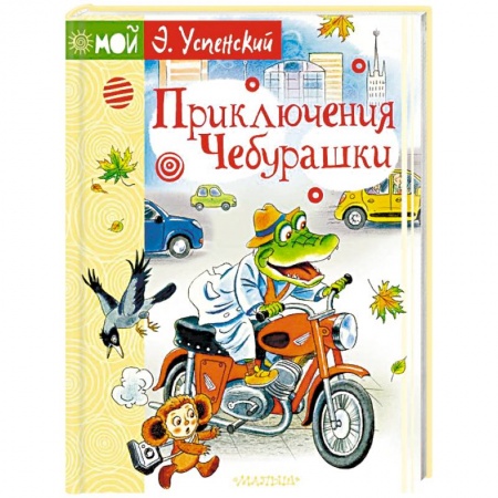 Сказки и истории для малышей, книга Приключения Чебурашки купить по скидке
