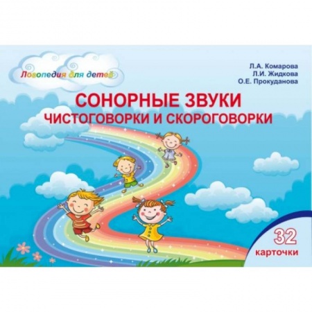 Логопедия, книга Сонорные звуки. Чистоговорки и скороговорки. Комплект логопедических карточек купить по скидке