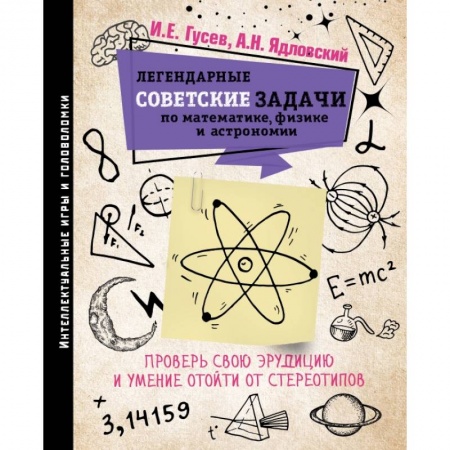 Дом. Быт. Досуг, книга Легендарные советские задачи по математике, физике и астрономии. Проверь свою эрудицию и умение отойти от стереотипов купить по скидке