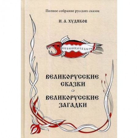 Эпос. Фольклор. Мифы, книга Великорусские сказки. Великорусские загадки купить по скидке
