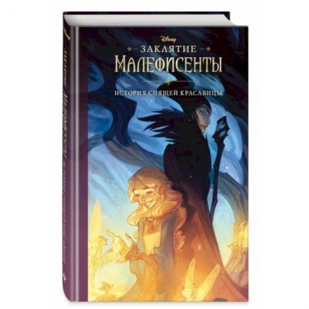 Герои мультфильмов и фильмов, книга Заклятие Малефисенты. История Спящей красавицы купить по скидке