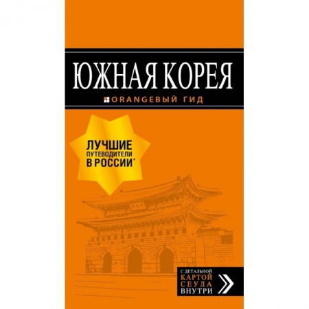 Путеводители по странам, книга Южная Корея: путеводитель + карта купить по скидке