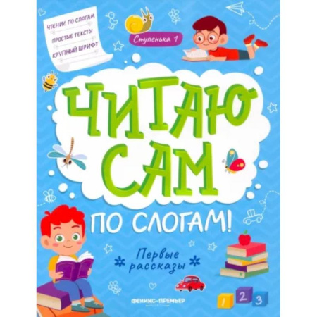 Книги для дошкольников (4-6 лет), книга Первые рассказы: ступенька 1 купить по скидке