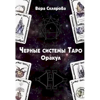Черные системы Таро. Оракул