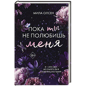 Под северными небесами. Пока ты не полюбишь меня