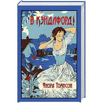 В Кэндлфорд!