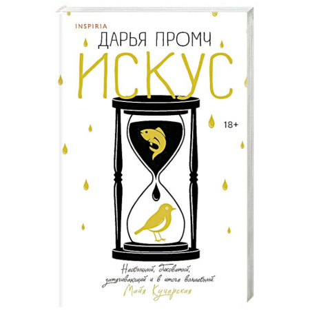 Русская современная проза, книга Искус купить по скидке