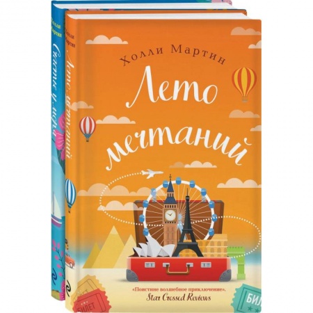 Зарубежный любовный роман, книга Любовные приключения от Холли Мартин  комплект из 2 книг купить по скидке