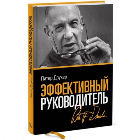 Менеджмент, книга Эффективный руководитель купить по скидке