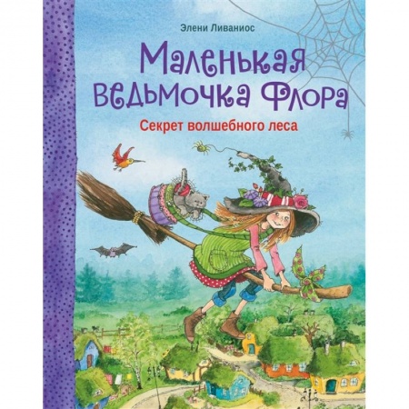 Сказки зарубежных писателей, книга Маленькая ведьмочка Флора.Секрет волшебного леса купить по скидке