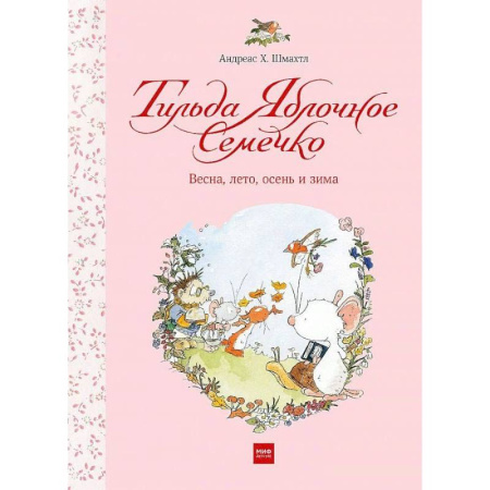 Сказки зарубежных писателей, книга Тильда Яблочное Семечко. Весна, лето, осень и зима купить по скидке