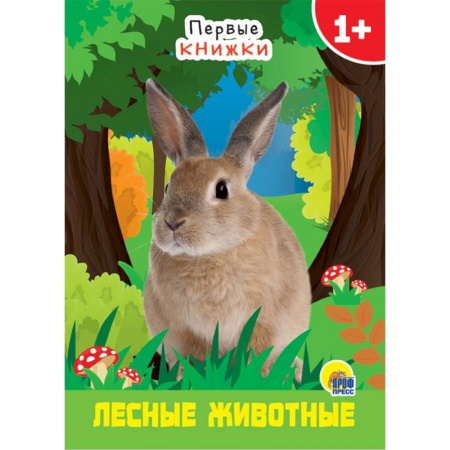 Знакомство с миром, развитие малыша, книга Лесные животные купить по скидке