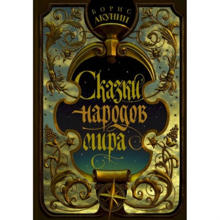 Сказки народов мира, книга Сказки народов мира купить по скидке
