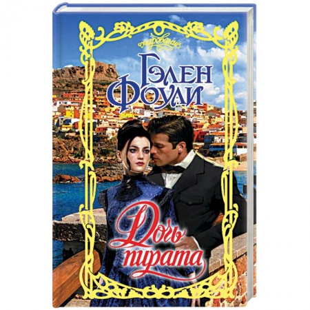 Зарубежный любовный роман, книга Дочь пирата купить по скидке