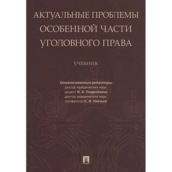 Актуальные проблемы Особенной части уголовного права.
