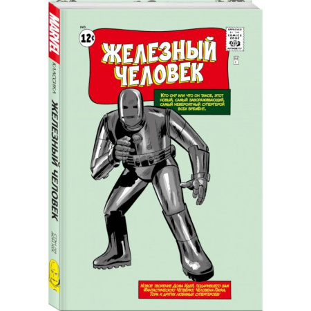 Комиксы. Манга, книга Классика Marvel. Железный Человек купить по скидке