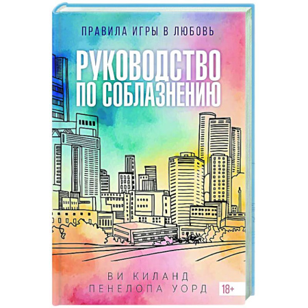 Зарубежный любовный роман, книга Руководство по соблазнению купить по скидке