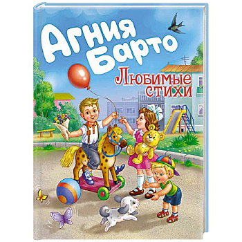 Агния Барто. Любимые стихи