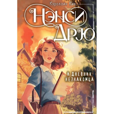 Приключения. Детективы, книга Нэнси Дрю и дневник незнакомца купить по скидке