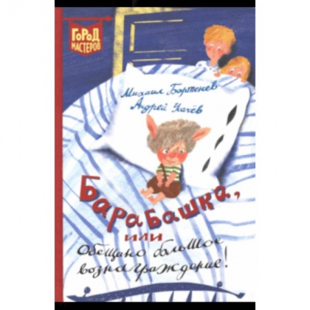 Сказки отечественных писателей, книга Барабашка, или Обещано большое вознаграждение! купить по скидке