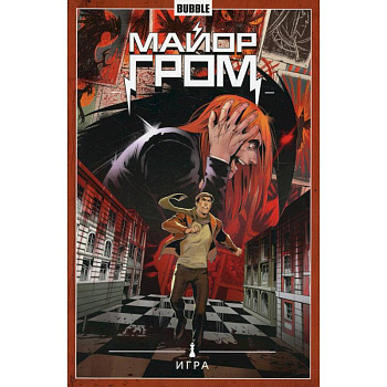 Майор Гром. Том 5. Игра: книга комиксов
