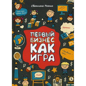 Первый бизнес как игра